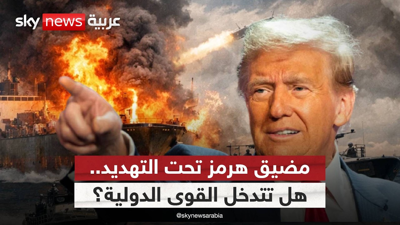 فيديو | ترامب يحذر من أخطر سيناريو.. هل تُفخخ إيران مضيق هرمز؟