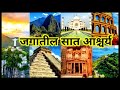 Jagatil 7 Ascharya जगातील सात आश्चर्य नावे व इतिह�