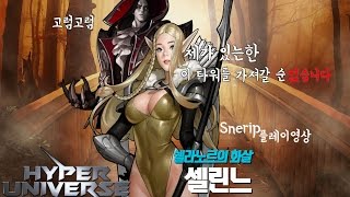 [하이퍼유니버스]이 타워는 가져갈수없다! 장판파의 장ㅂ...아니 셀린느! Snerip플레이영상