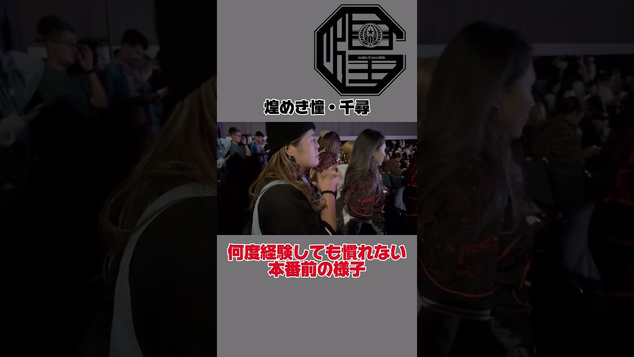 【本番前】何度経験しても慣れることのない本番前の緊張。#kiramekiglitter #dance #仲間 #ダンスステージ #本番