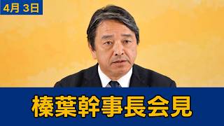 【フルテロップ】国民民主党・榛葉幹事長会見　2026年4月3日 #国民民主党 #榛葉賀津也 #切り抜き