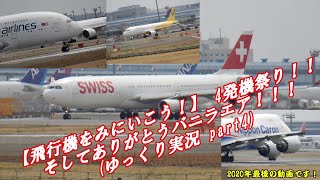 【飛行機をみにいこう！】 4発機祭り！！そしてありがとうバニラエア！！！(ゆっくり実況 part4)