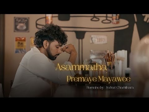 Asammatha Premaye Mayawee ( අසම්මත ප්‍රේමයේ මායාවී )_ Sahan Chamikara