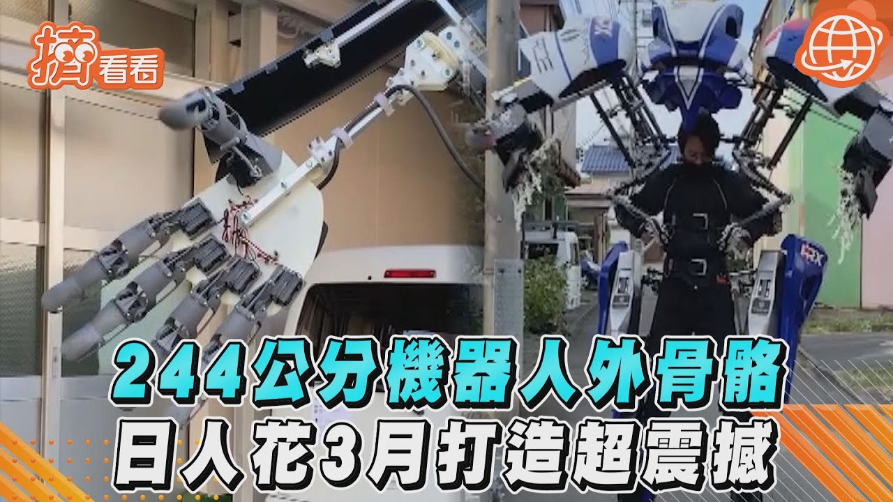 影音／244公分機器人外骨骼　日人花3月打造超震撼