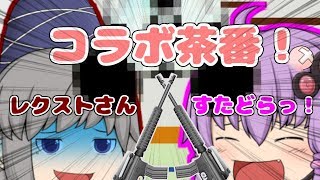 【ゆっくり茶番】ネタが枯渇しまくってるうぷ主がレクストさんとコラボするようです。【コラボ茶番】