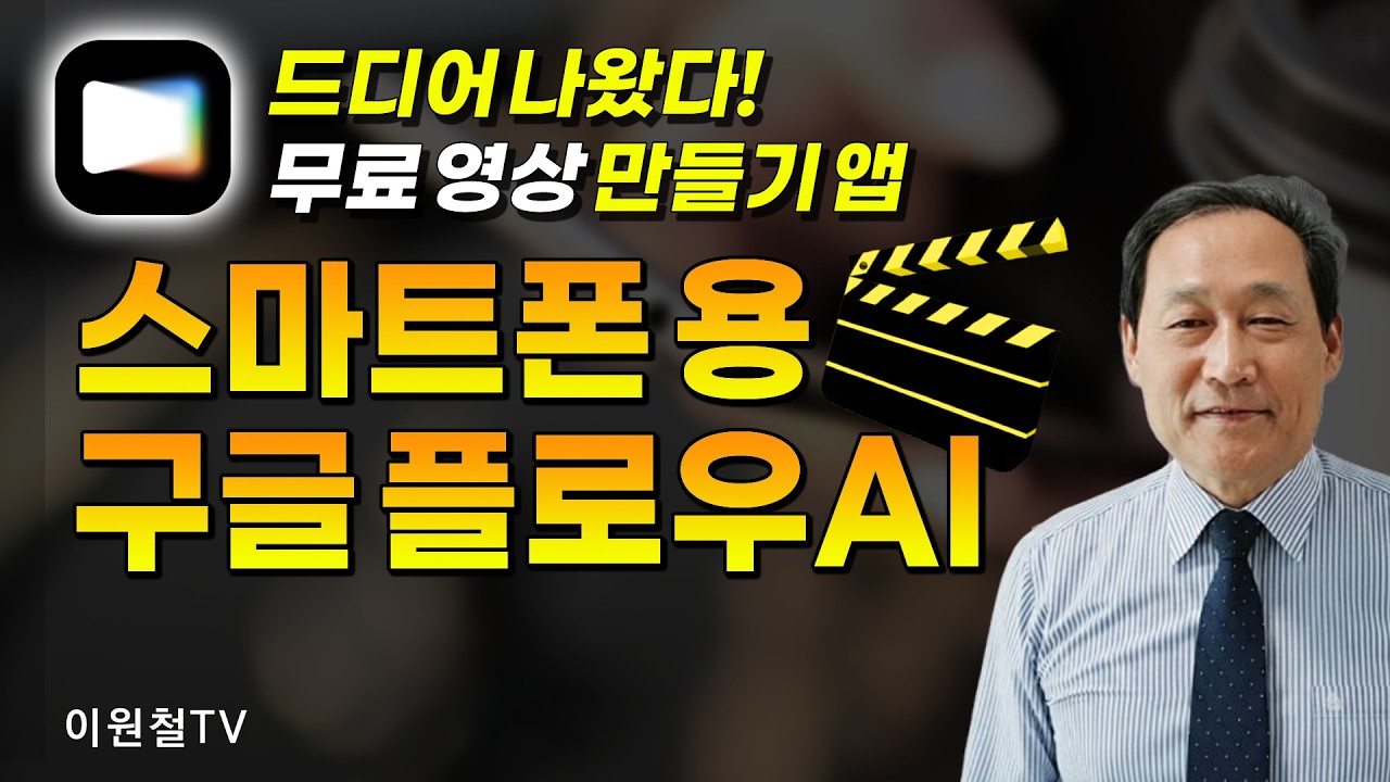 무료 스마트폰용 구글 플로우 앱 사용법🍵🧊무료 영상 만들기 앱 드디어 나왔다.