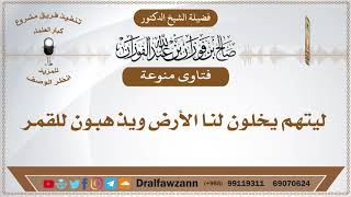 ليتهم يخلون لنا الأرض ويذهبون للقمر - الشيخ صالح الفوزان image