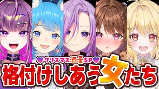 【 #女の格付けV 】格付けしあう女たち🎅～クリスマス酒豪SP🍺！～【宗谷いちか /ななしいんく】のサムネイル