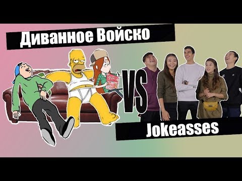 Диванное Войско VS Jokeasses. Злые комментарии || BikaBreezy