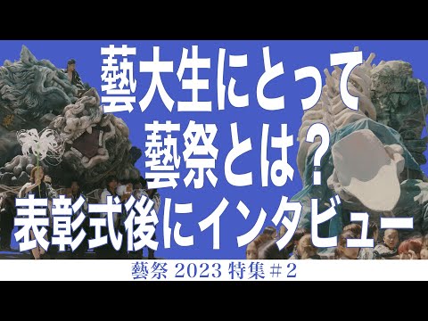 建築学科 藝大生にとって藝祭とは? 表彰式後にインタビュー 藝祭2023特集#2