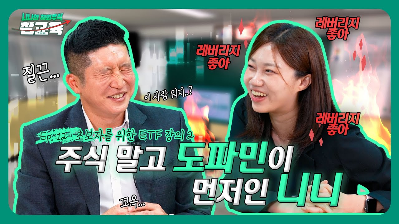 [구독자 이벤트] 잔잔한 박승진 실장 ETF 강의에 돌 던진 니니💥| 니니의 해외주식 참교육 ep.12 #니황 #해외
