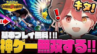 【 ポケモンチャンピオンズ 】神ゲーが遂にリリース！！！【 ポケモン 】#shorts  #vtuber  #ぽけもん
