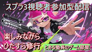 【スプラ3　視聴者参加型ビッグビッグランします。参加者募集中です。スプラレイダースに向けて練習だ！【初見様大歓迎】#スプラトゥーン3 　＃視聴者参加型　＃ライブ配信