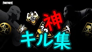 現在から過去へ。神キル集！！【FORTNITE】