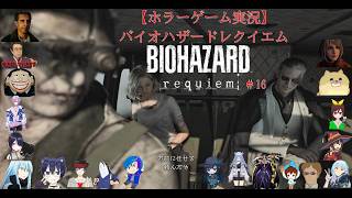 【ホラーゲーム実況】バイオハザードレクイエム【BIOHAZARD requiem】＃16