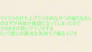 マイクラの打ち上げラジオ的な奴の撮り直し的な雑談ラジオ的なやつ
