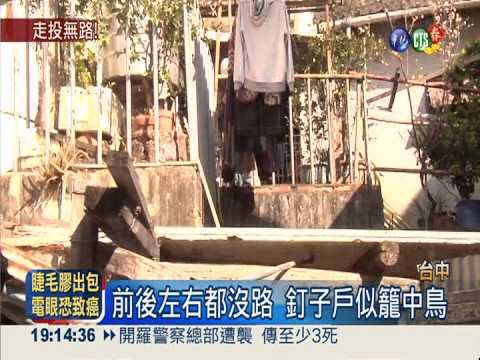 被新建屋包圍 釘子戶進出無路走