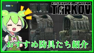 【ずんだもん実況】たまにはずんだもんの出番、好きな防具紹介なのだ！【Escape from Tarkov PvE】
