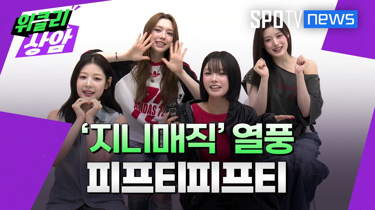 [위클리상암 초대석] 김치도 담가 먹는 걸그룹 피프티피프티│위클리상암 (26.09.01)