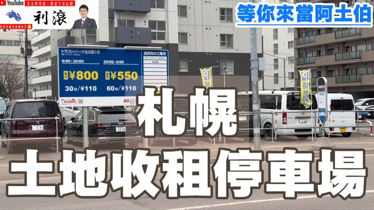 ［日本北海道］等你來當阿土伯～札幌市區土地收租停車場！嘿塞