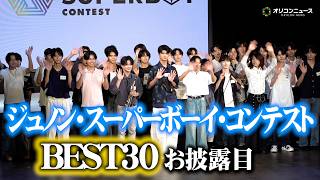 第39回「ジュノン・スーパーボーイ・コンテスト」BEST30がお披露目！個性あふれる特技でアピール