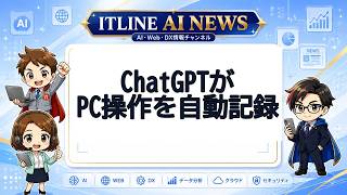 ChatGPTがPC操作を自動記録 | ITLINE AIニュース