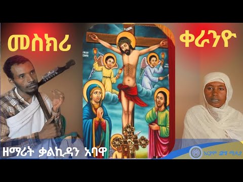መስክሪ ቀራንዮ