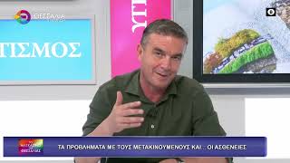 ΤΟ ΠΡΟΒΛΗΜΑ ΜΕ ΤΟΥΣ ΜΕΤΑΚΙΝΟΥΜΕΝΟΥΣ ΚΑΙ...ΑΣΘΕΝΕΙΕΣ_ΔΗΜΗΤΡΗΣ ΤΣΕΤΣΙΛΑΣ_03 06 2026