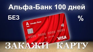 Кредитная карта "100 дней без процентов" Альфа Банк. Видео