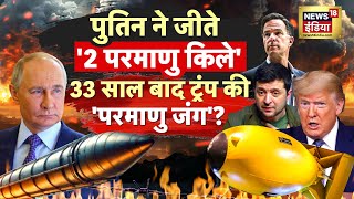 America पर 'परमाणु हमले' की तैयारी पूरी? | Russia Ukraine War | Nuclear War | Trump | Putin | N18G