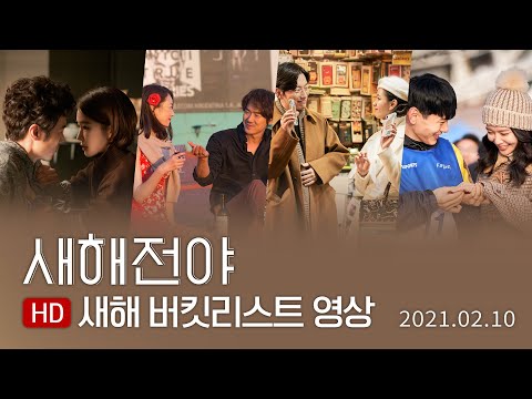 [새해전야] 새해 버킷리스트 영상