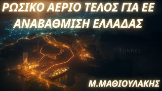 Μιχάλης Μαθιουλάκης:Η ενεργειακή αποσύνδεση ΕΕ από Ρωσία, αναβαθμίζει την Ελλάδα, απομειώνει Τουρκία