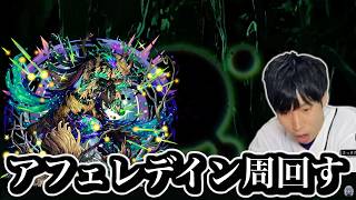 崩壊したアフェレデインを荼毘に伏そう。【モンスト】
