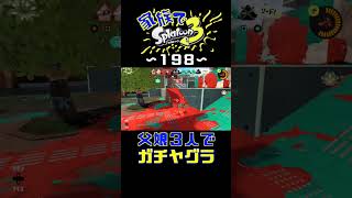 【家族でスプラ３〜１９８】父娘３人でガチヤグラ！