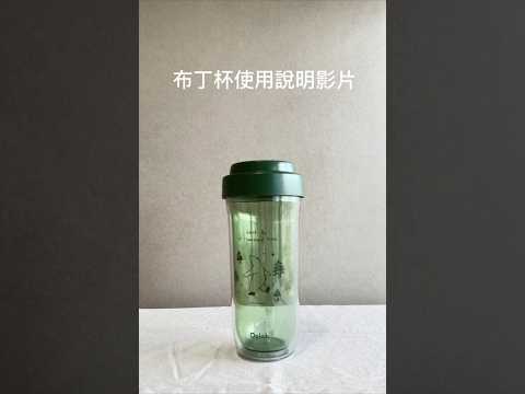 可拆雙層布丁杯720ML|安裝教學