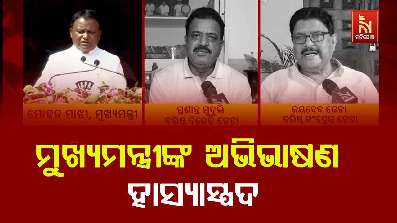 ସ୍ବାଧୀନତା ଦିବସରେ ମୁଖ୍ୟମନ୍ତ୍ରୀ  ବାର୍ତ୍ତାକୁ ନେଇ ପ୍ରଶ?