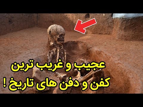 عجیب ترین روش های کفن و دفن تاریخ !