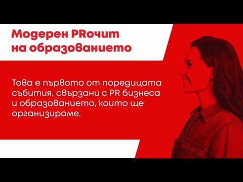 Модерен PRочит на образованието