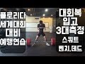 플로리다 파워리프팅 세계대회전 예행연습 3대측정!