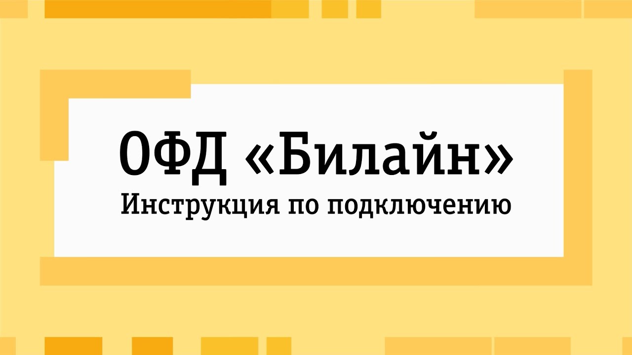 Что такое билайн офд чек. Смотреть фото Что такое билайн офд чек. Смотреть картинку Что такое билайн офд чек. Картинка про Что такое билайн офд чек. Фото Что такое билайн офд чек