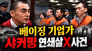 Download lagu [중국실화] 8년간 8명이 사라졌다, 성공한 베이징 기업가의 두 얼굴… 샤커밍 연쇄살X사건 mp3