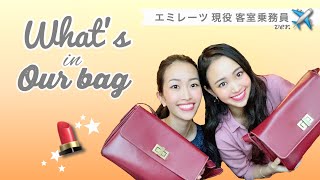 【現役CA バッグの中身大公開】エミレーツ客室乗務員が仕事で使うバックに常備しているマストアイテムたち！WHAT'S IN OUR BAG?《English & Japanese sub》