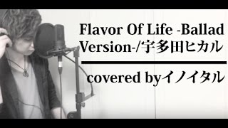 ドラマ 花より男子２ リターンズ 挿入歌 Flavor Of Life 宇多田ヒカル Ballade Ver フル 歌詞付き Arr By Ayk تنزيل الموسيقى Mp3 مجانا