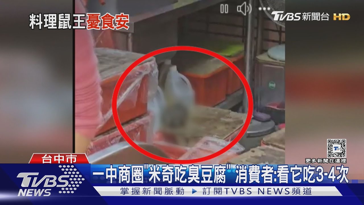 一中商圈「米奇吃臭豆腐」　消費者：看它吃3、4次