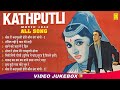 Kathputli 1957 Movie Jukebox कठपुतली All Songs Lata Mangeshkar Vyjayanthimala Balraj S