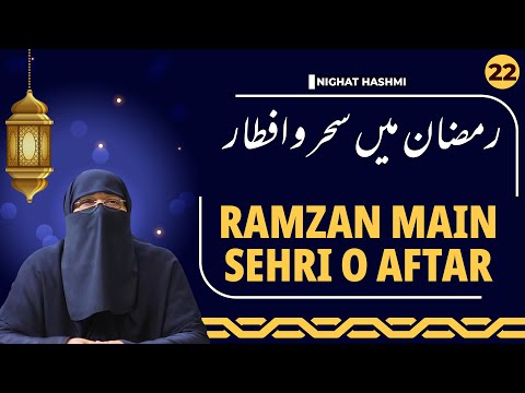 Ramadan Shahrul Quran | 22 : Ramzan Mein Sehri Aur Iftari | Nighat Hashmi | IIRCTV
