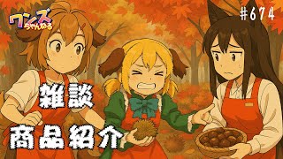 ワンズちゃんねる！ 674 今日は実際に商品を使いながら配信！