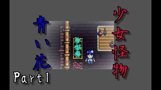 【少女の記憶】少女怪物青い花#１【実況】