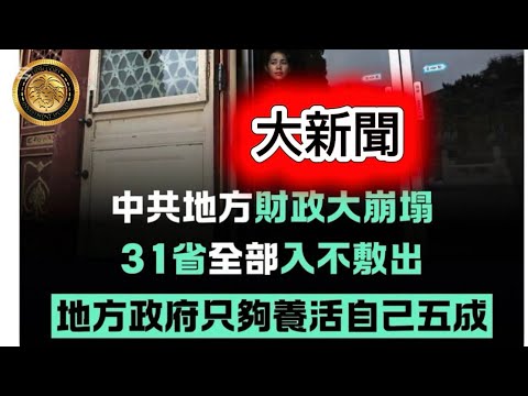 7.26 大新聞｜中共地方財政大崩塌，31省全部入不敷出，地方政府只夠養活自己五成！