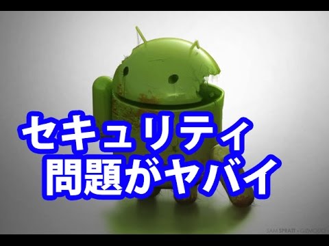 注意: 新たに発見された脆弱性は、すべての Android スマートフォンの 3 分の 2 に影響を与えます